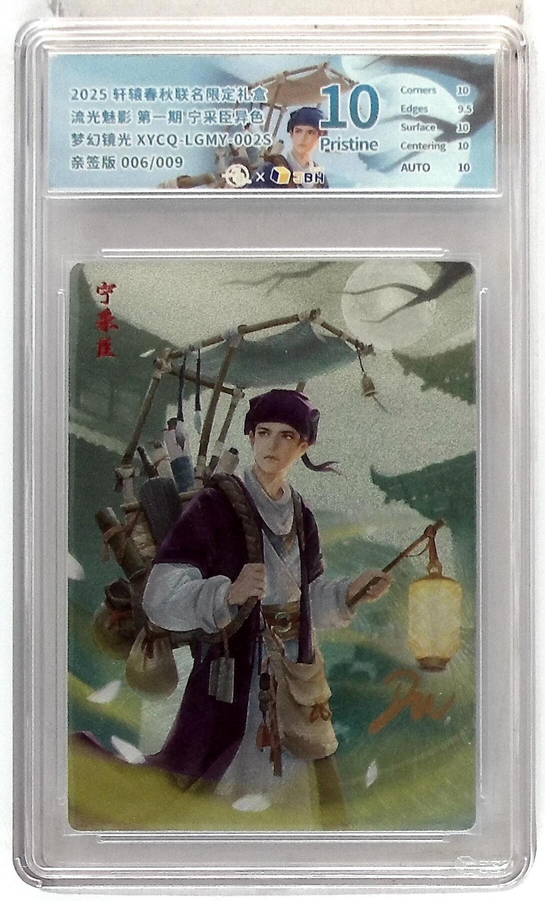 粤A卡牌第19期（11月23日22:00截拍） 【亲签】宁采臣 异色 006/009 爆金  梦幻镜光