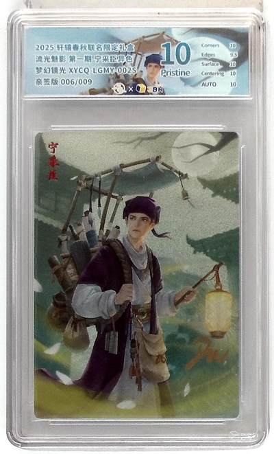 粤A卡牌第19期（11月23日22:00截拍） - 【亲签】宁采臣 异色 006/009 爆金  梦幻镜光