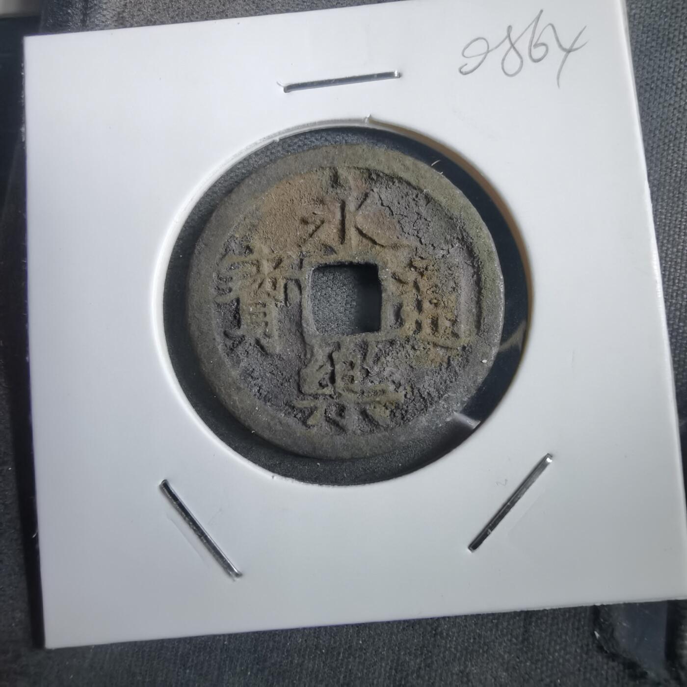 沼泽如烟--第908场 永乐通宝