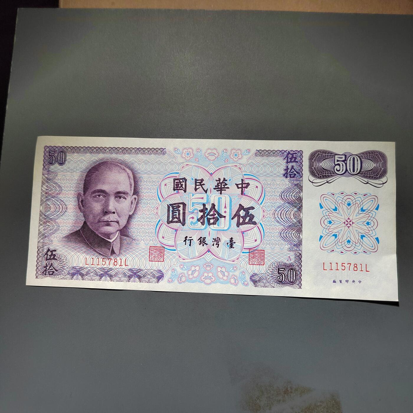 PCAI钱币20-612  台湾纸钞小专场