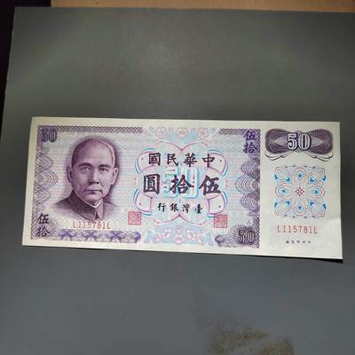 PCAI钱币20-612  台湾纸钞小专场 - 老中国台湾省早期纸币  伍拾