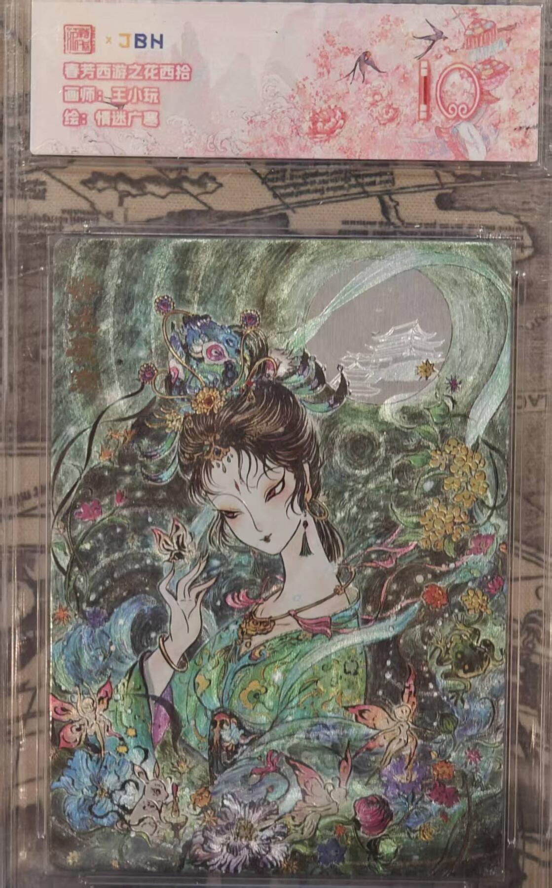 龙虎卡牌六四场 （无佣金，周六结拍，欢迎送拍） 粗闪评级卡 范特卡 春芳西游  王小玩-情迷广寒  10分（顶级粗闪工艺 ）