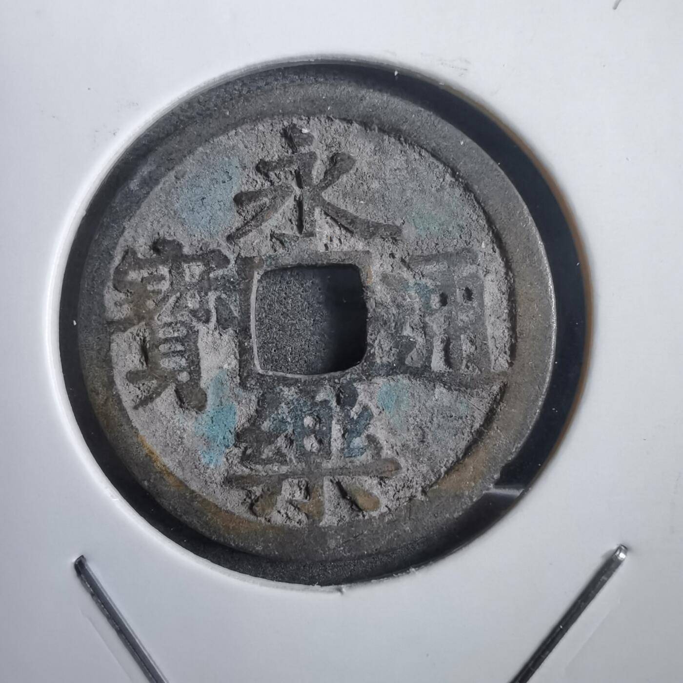 沼泽如烟--第908场 永乐通宝