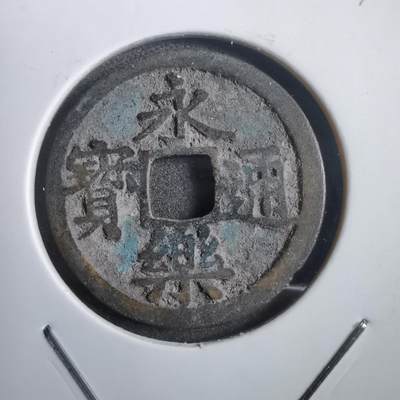 沼泽如烟--第908场 - 永乐通宝