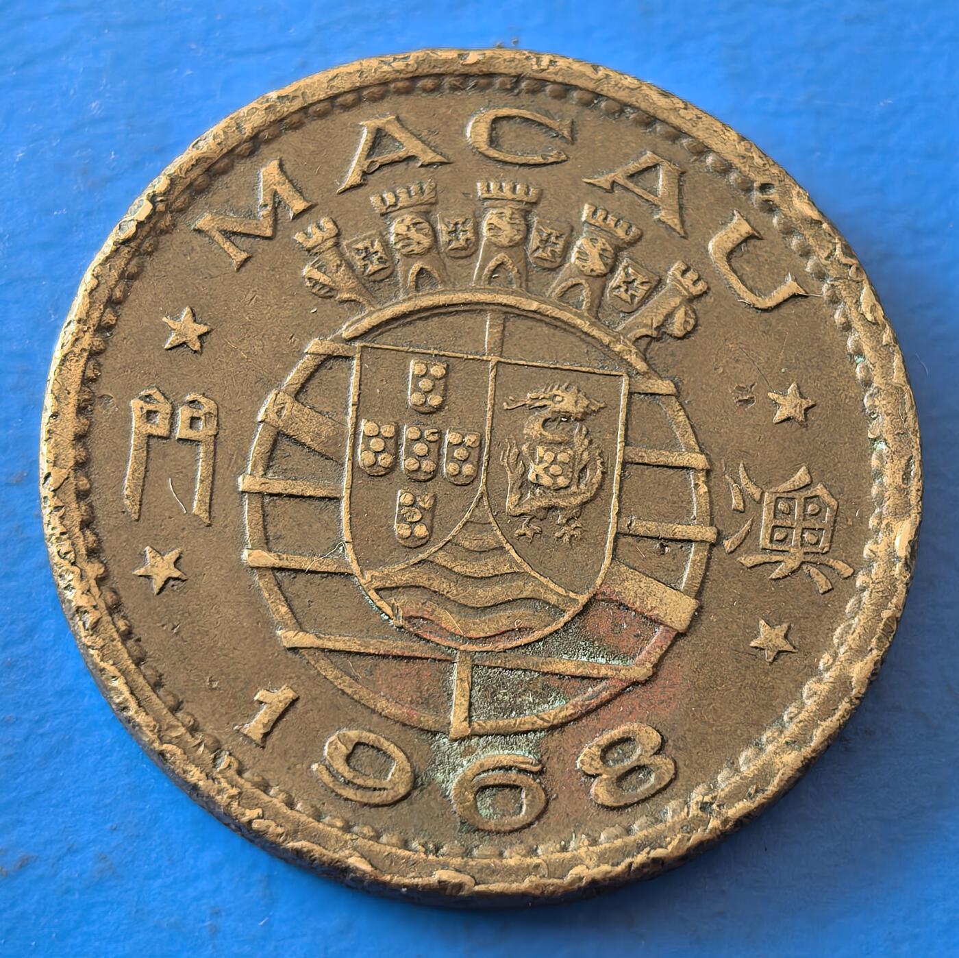 外国优质老铜币银币，周六九点倒数截拍，满百包邮，可寄存半年，喜欢朋友微信扫描二维码可直接参拍 澳门1968年壹毫