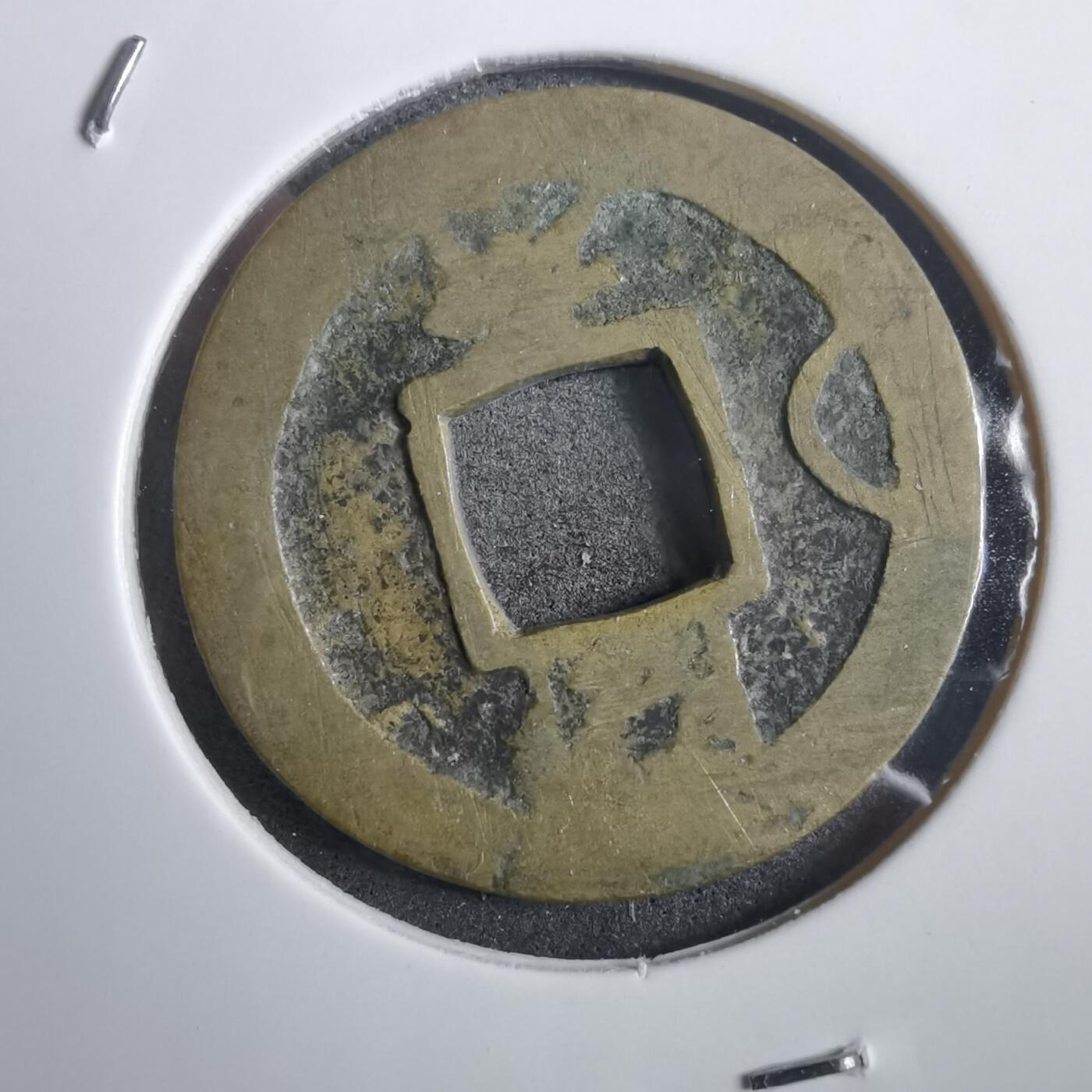 沼泽如烟--第908场 常平通宝