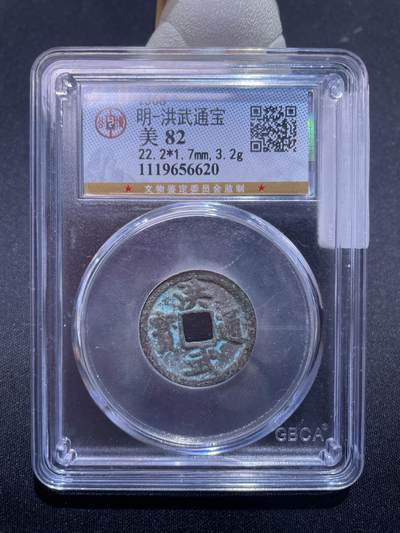 捡漏专场 - 明-洪武通宝