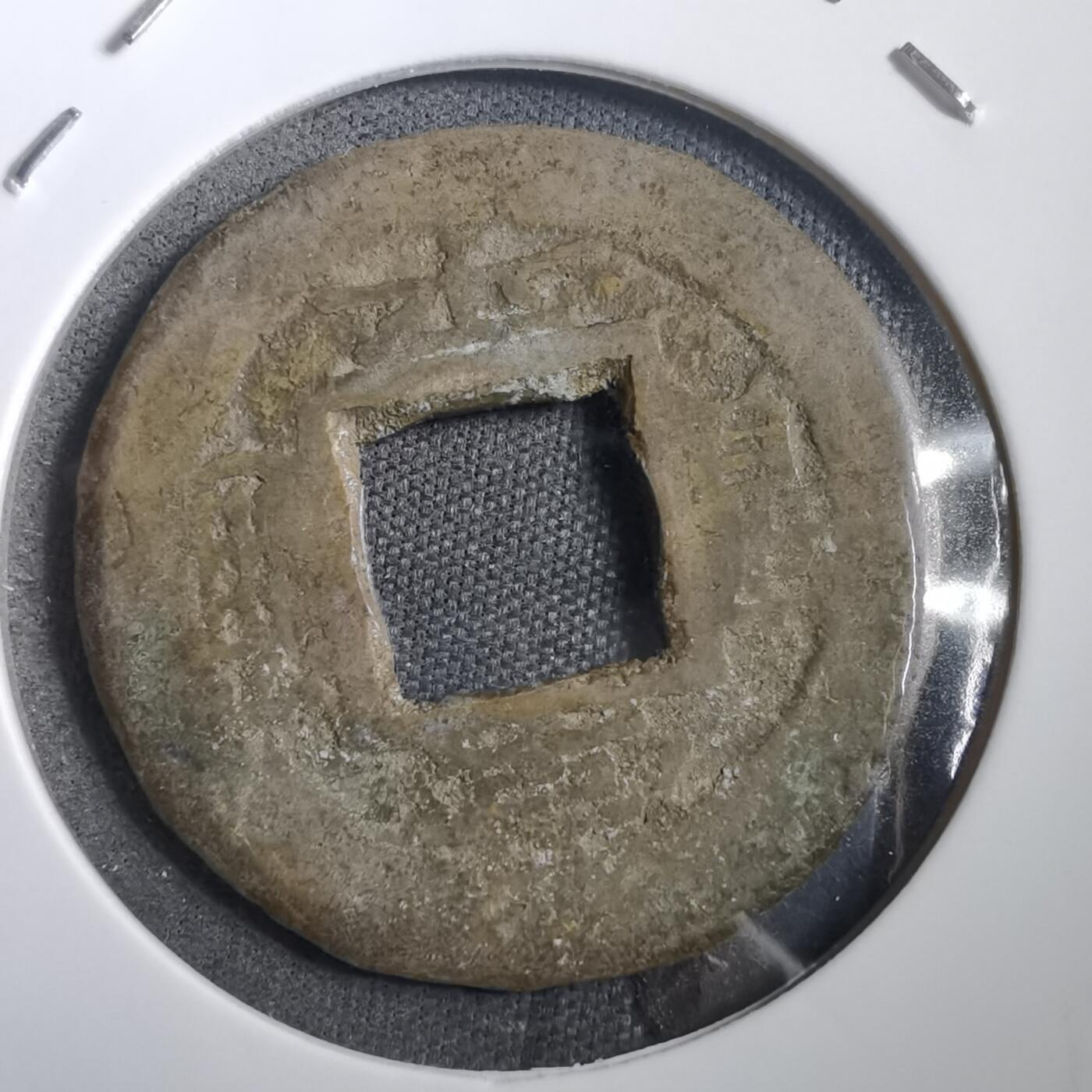 沼泽如烟--第908场 常平通宝