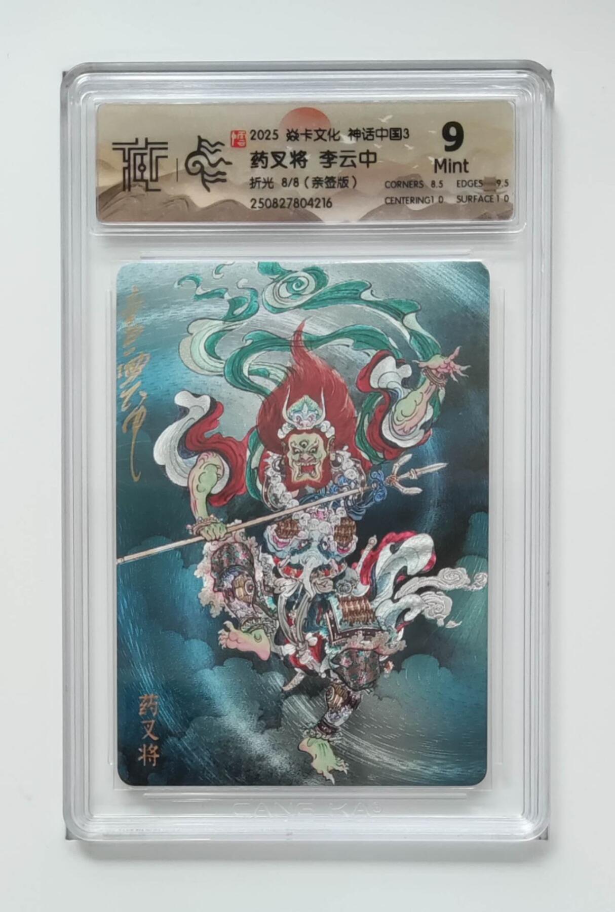 阳大大卡牌拍卖第83期（持续收拍品，周六晚上九点截拍，进群福利早知道） 【亲签尾编】焱卡文化 神话中国3 李云中 药叉将 亲签限编08/08