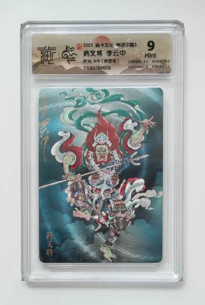 阳大大卡牌拍卖第83期（持续收拍品，周六晚上九点截拍，进群福利早知道） - 【亲签尾编】焱卡文化 神话中国3 李云中 药叉将 亲签限编08/08