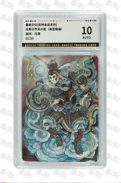 欢迎送拍、零成本上架，释放现金流，合理分配上拍卡品 - 【亲签01/30】冯涛 反骨仔齐天大圣 墨婉文化(乾坤未定系列)  分数：10