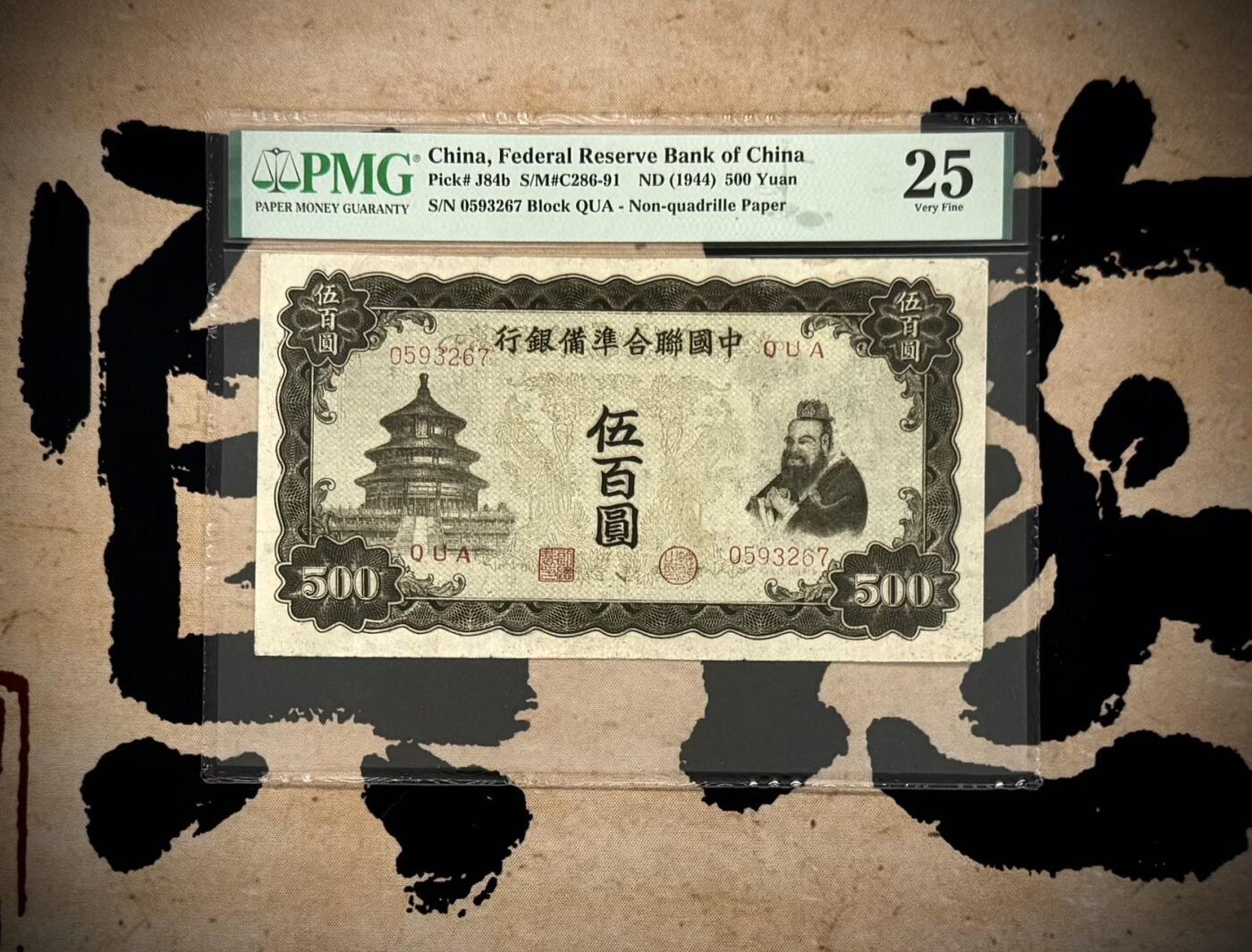 （自动截拍）PMG评级民国纸币专拍第20251123期，全场包邮 【乾奕收藏】出1944年民国33年中国联合准备银行伍百圆，右孔子像，正中间双凤图案，大票幅，美国PMG25分
