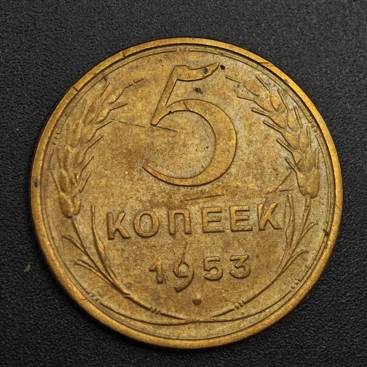 【淘币小摊】实时拍第八百零一拍   散币场   满百包邮可预留二周 每周一统一发货   苏联1953年5戈比铜币