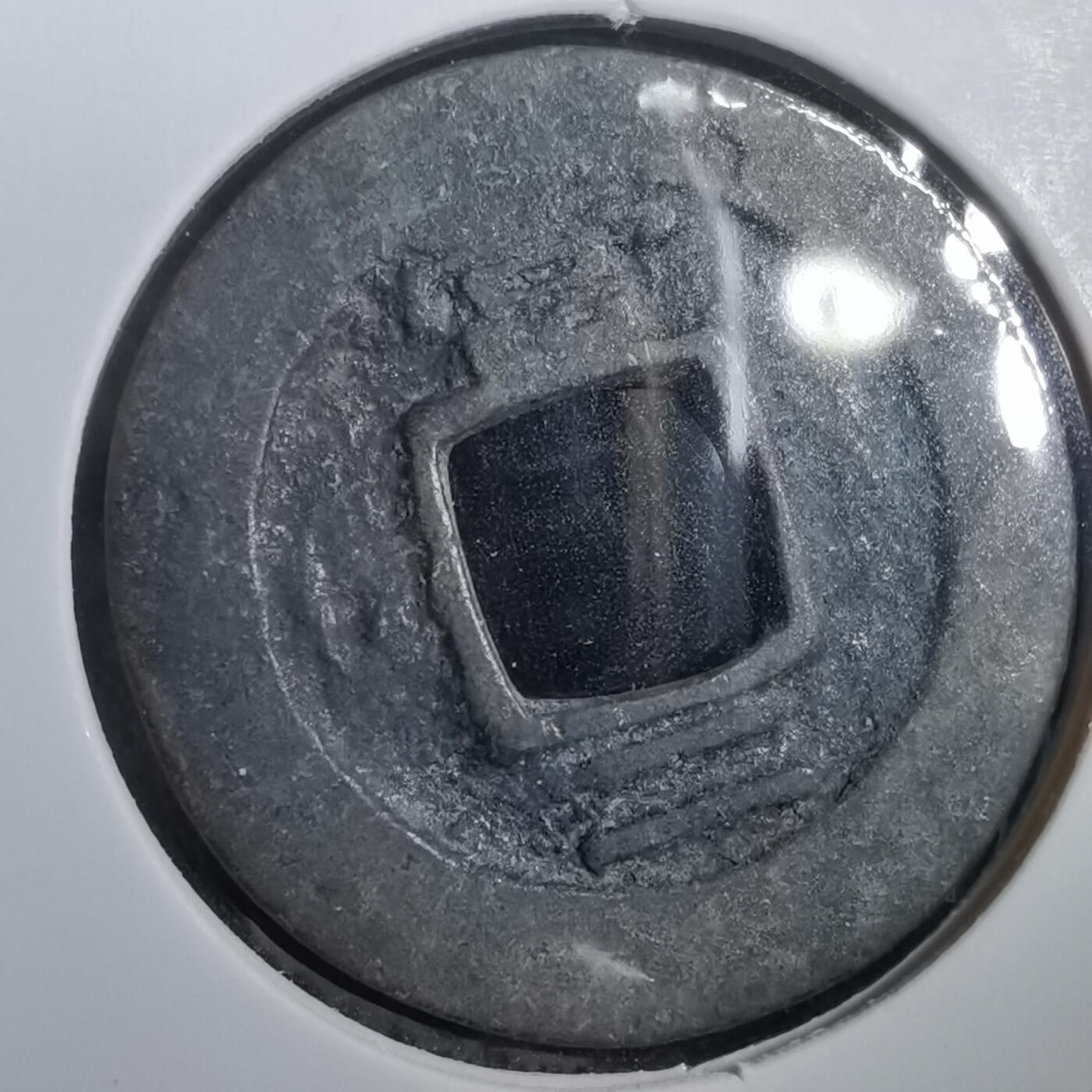 沼泽如烟--第908场 常平通宝