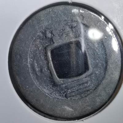 沼泽如烟--第908场 - 常平通宝