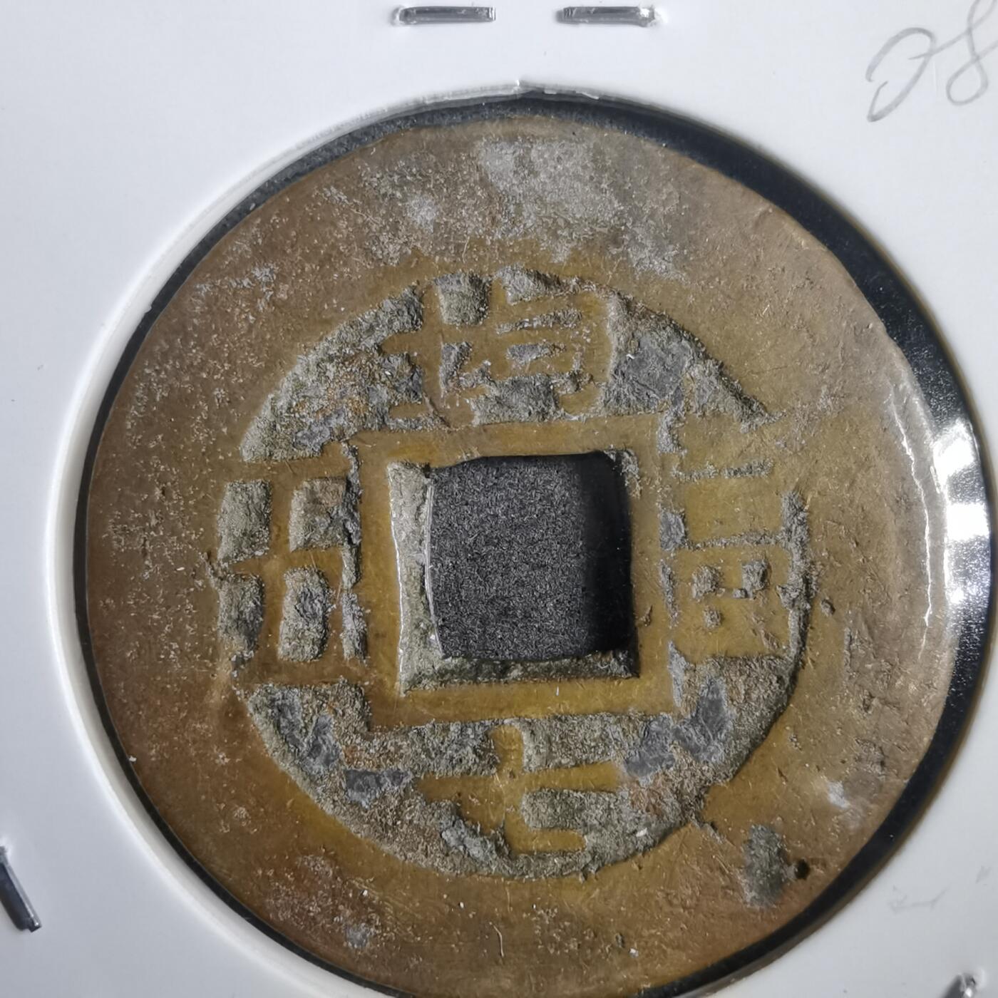 沼泽如烟--第908场 常平通宝