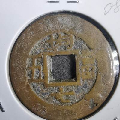 沼泽如烟--第908场 - 常平通宝