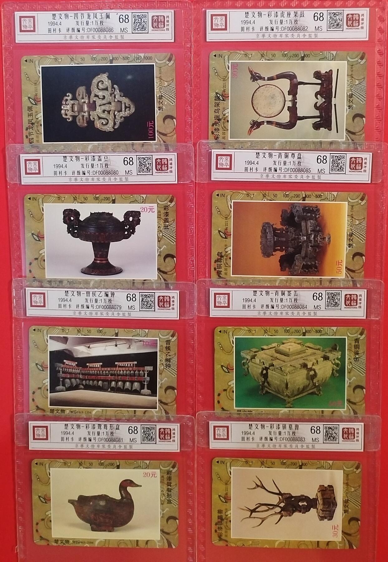 《鸿通俱乐部》拍卖第64期 11月19日21：00延时节拍 湖北田村新卡《楚文物》8全 鸿通  68分*8