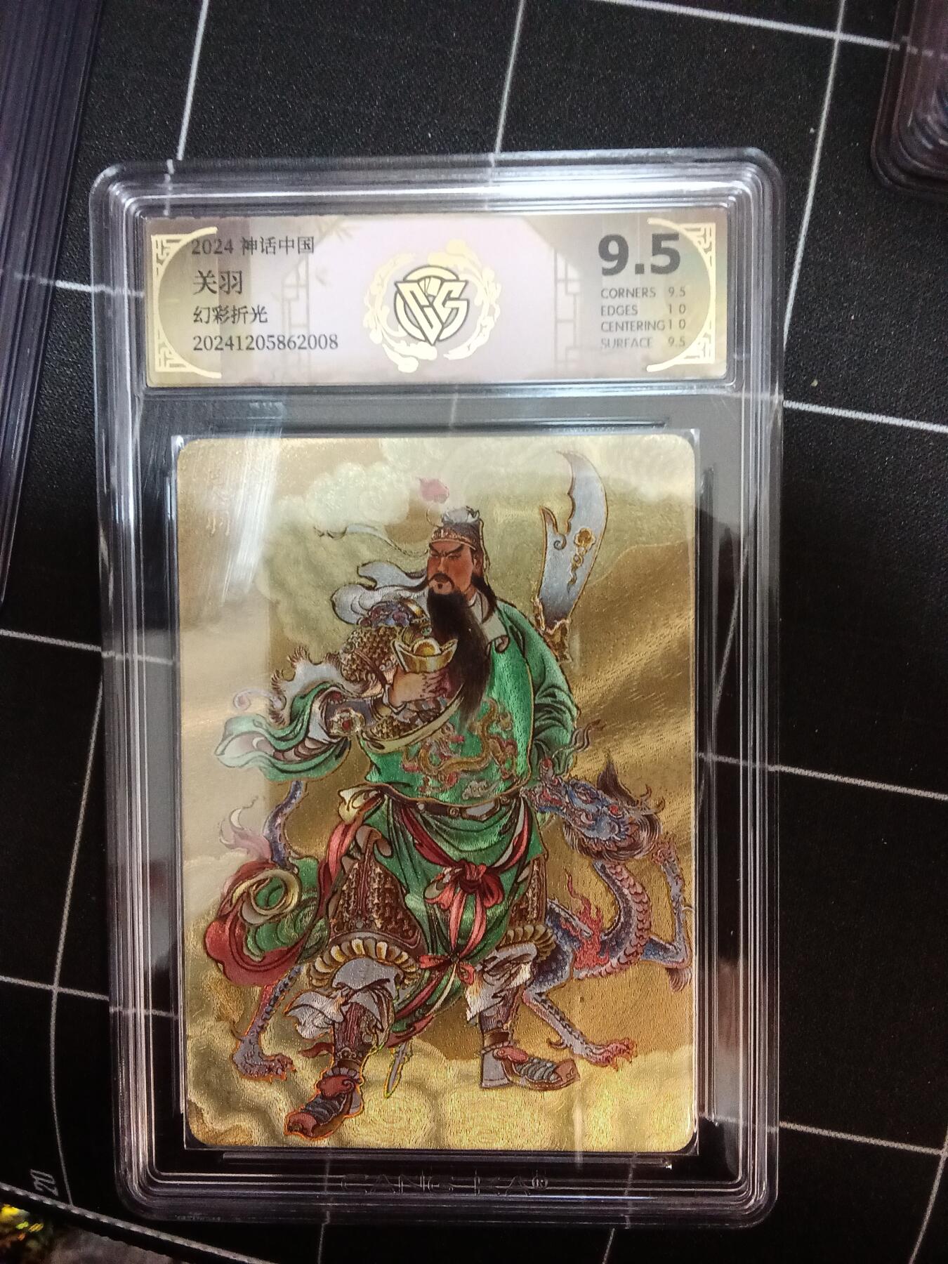 欢迎送拍、零成本上架，释放现金流，合理分配上拍卡品 【幻彩折光】关羽 神话中国  分数：9.5