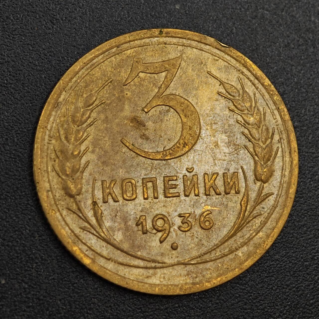 【淘币小摊】实时拍第八百零一拍   散币场   满百包邮可预留二周 每周一统一发货   苏联1936年3戈比铜币