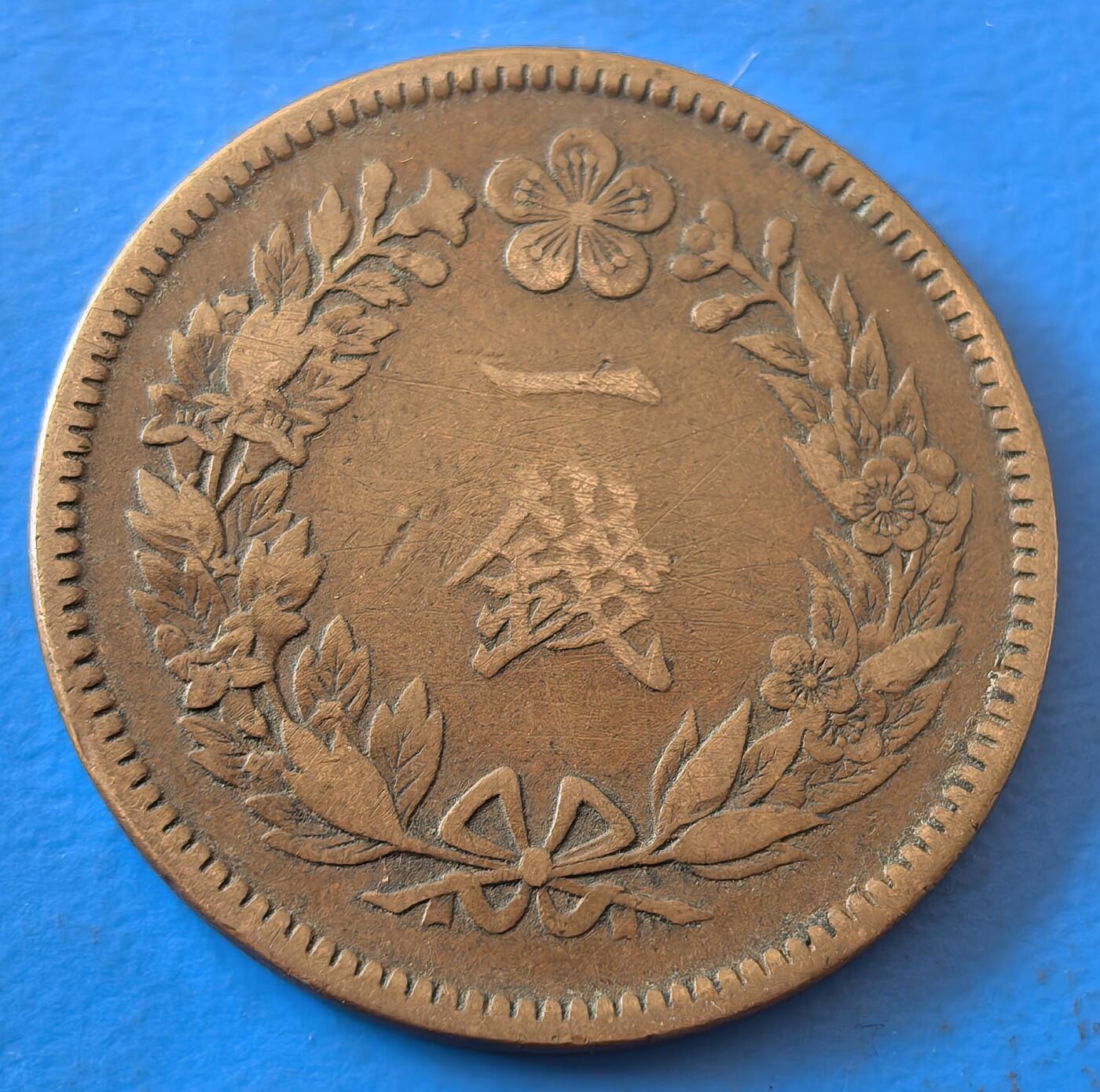 外国优质老铜币银币，周六九点倒数截拍，满百包邮，可寄存半年，喜欢朋友微信扫描二维码可直接参拍