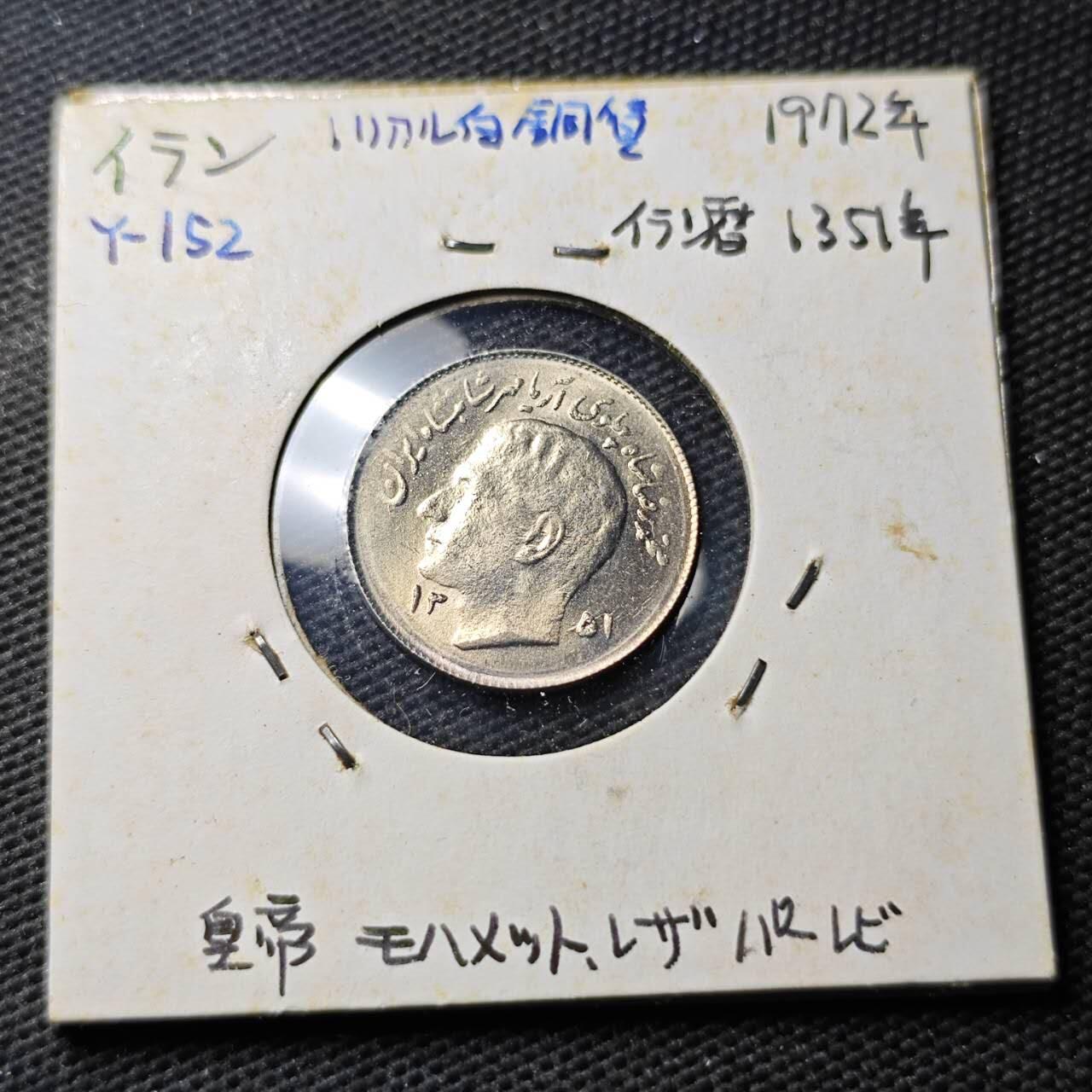 KK钱币收藏小铺  第374场  2月预留时间 周末发货  伊朗1里亚尔纪念币 好品