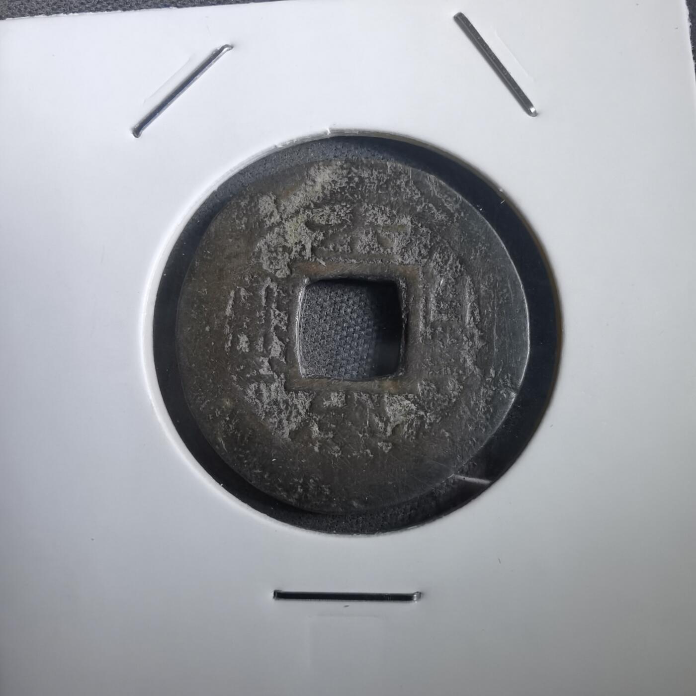 沼泽如烟--第908场 常平通宝