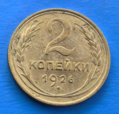 外国优质老铜币银币，周六九点倒数截拍，满百包邮，可寄存半年，喜欢朋友微信扫描二维码可直接参拍 - 苏联1926年2戈比