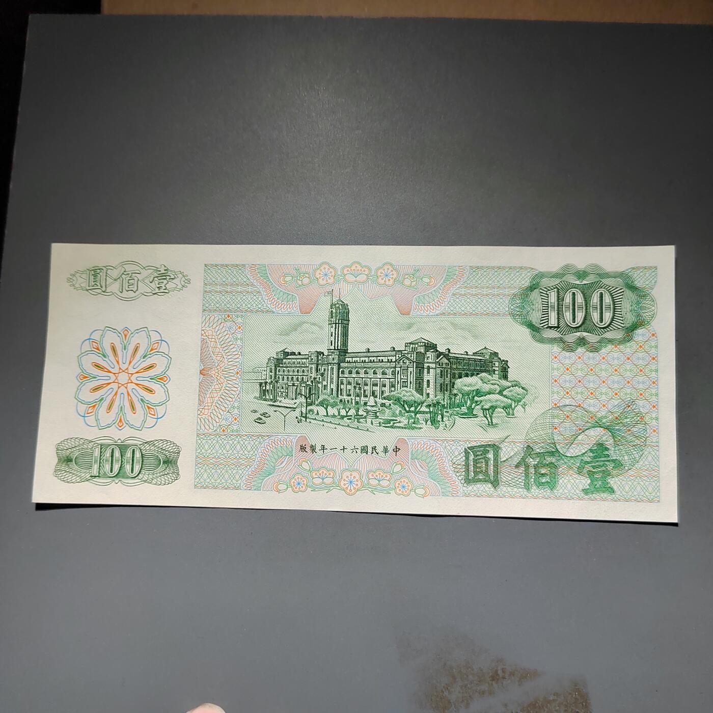 PCAI钱币20-612  台湾纸钞小专场