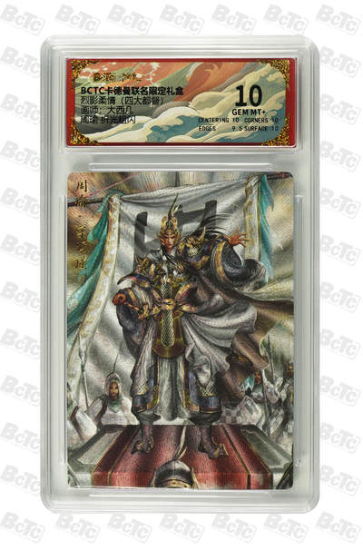 粤A卡牌第19期（11月23日22:00截拍） - 周瑜 折光粗闪 GEM MT+