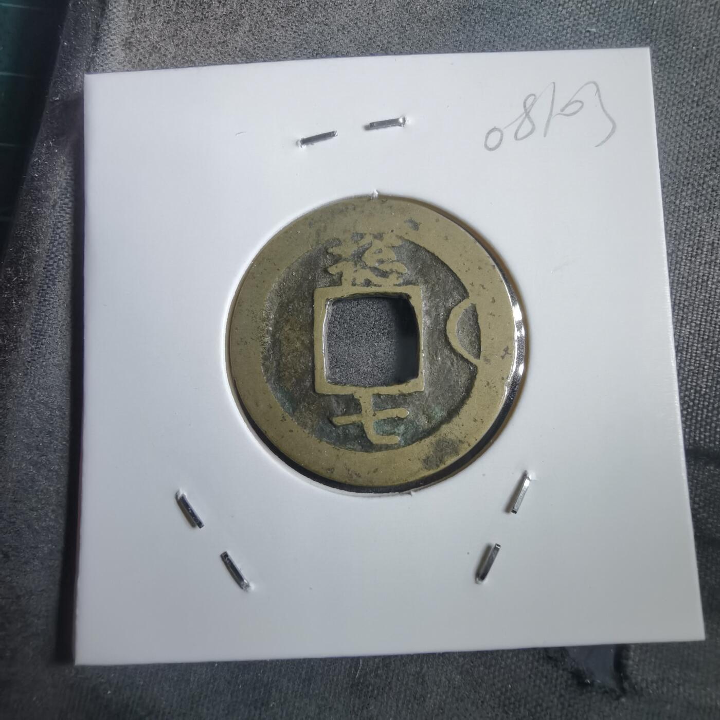 沼泽如烟--第908场 常平通宝