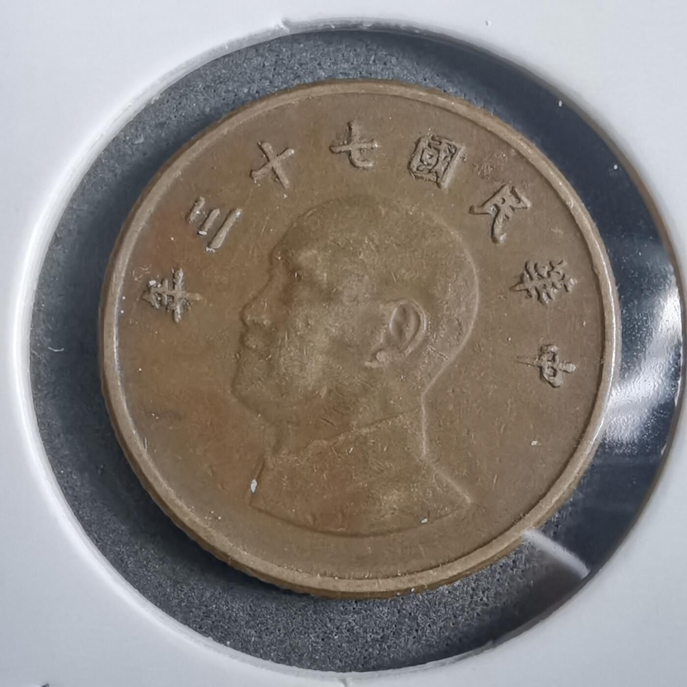 沼泽如烟--第908场 民国七十三年一元