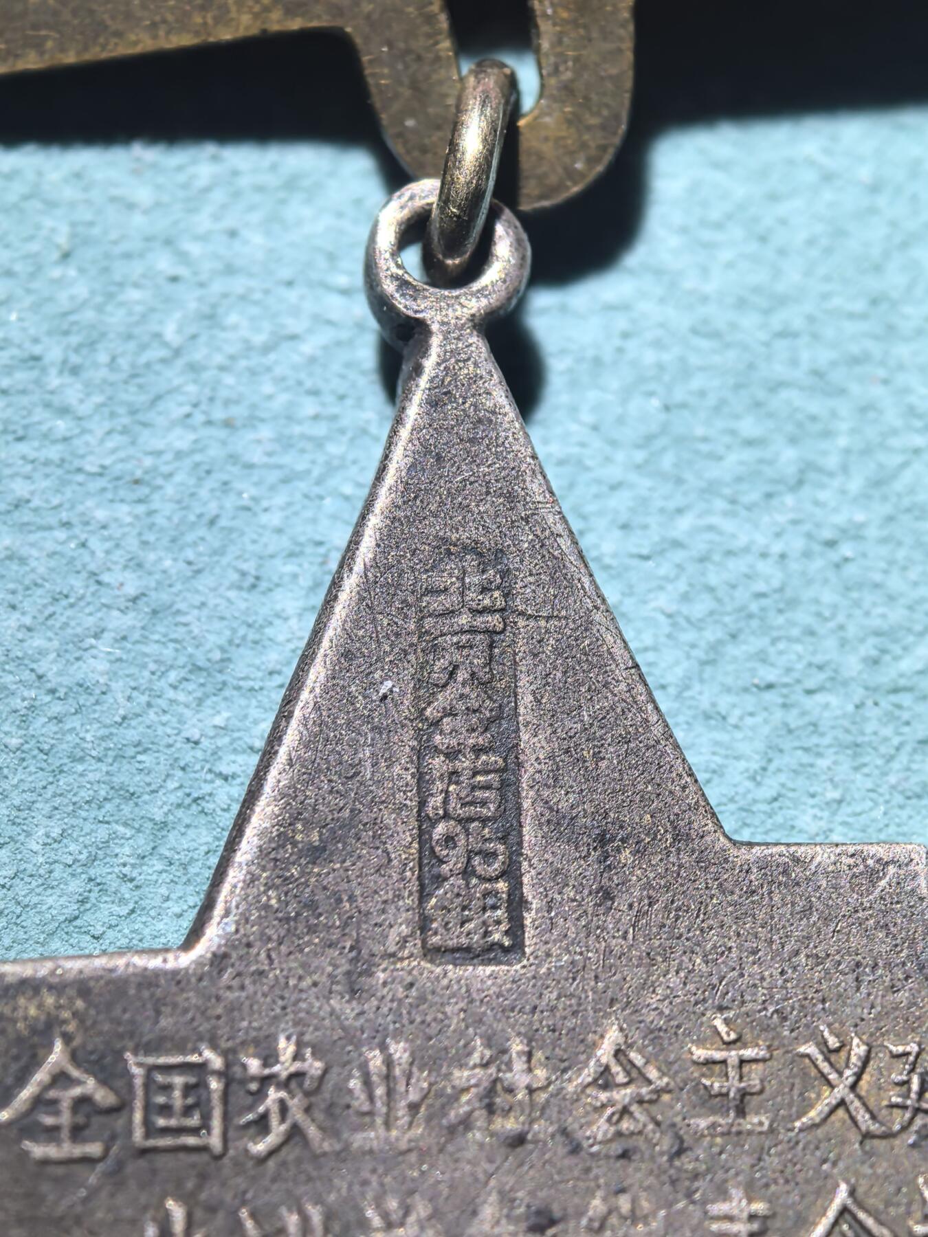 盛世勋华——号角文化勋章邮票专场拍卖第288期 全国农业社会主义建设先进单位代表大会纪念章 银质 打北京金店95银标