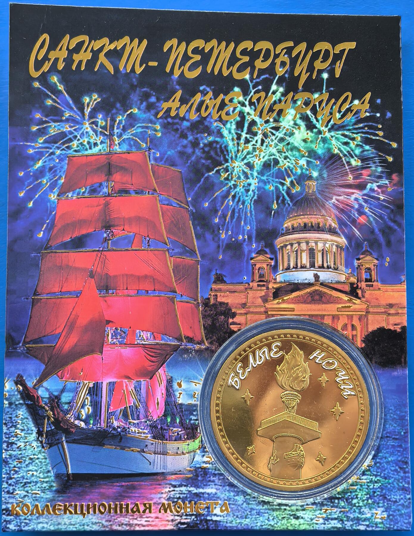 外国优质老铜币银币，周六九点倒数截拍，满百包邮，可寄存半年，喜欢朋友微信扫描二维码可直接参拍 原包装-俄罗斯圣彼得堡的“白夜”节日纪念章，直径40mm,重30克