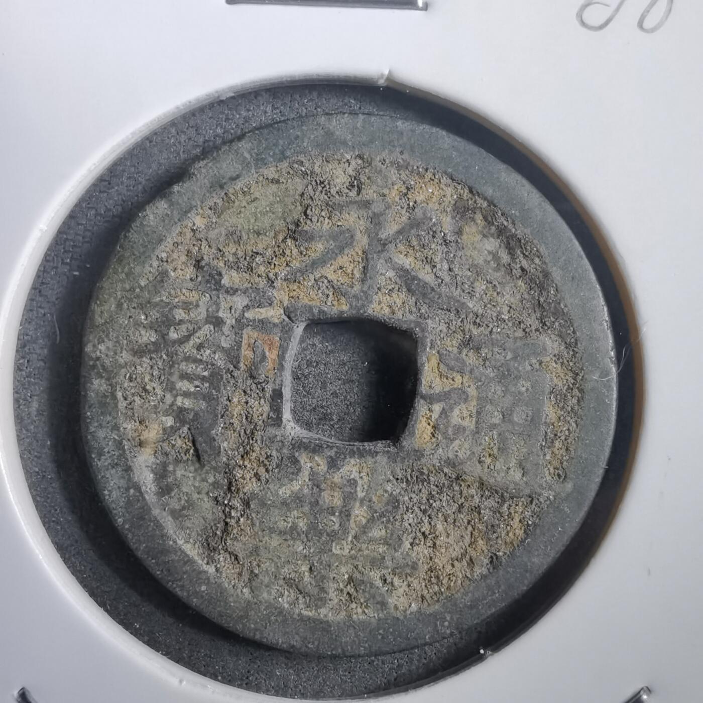 沼泽如烟--第908场 永乐通宝