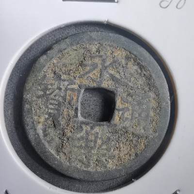 沼泽如烟--第908场 - 永乐通宝