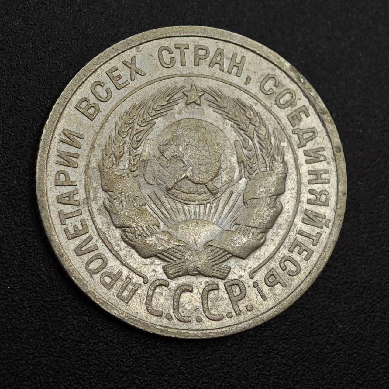 【淘币小摊】实时拍第八百零一拍   散币场   满百包邮可预留二周 每周一统一发货   苏联1925年20戈比银币