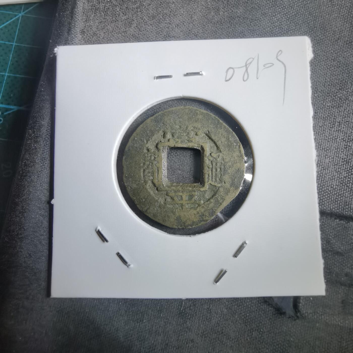 沼泽如烟--第908场 常平通宝