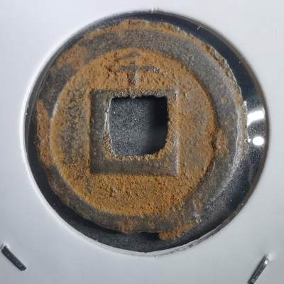 沼泽如烟--第908场 - 宽永通宝背千