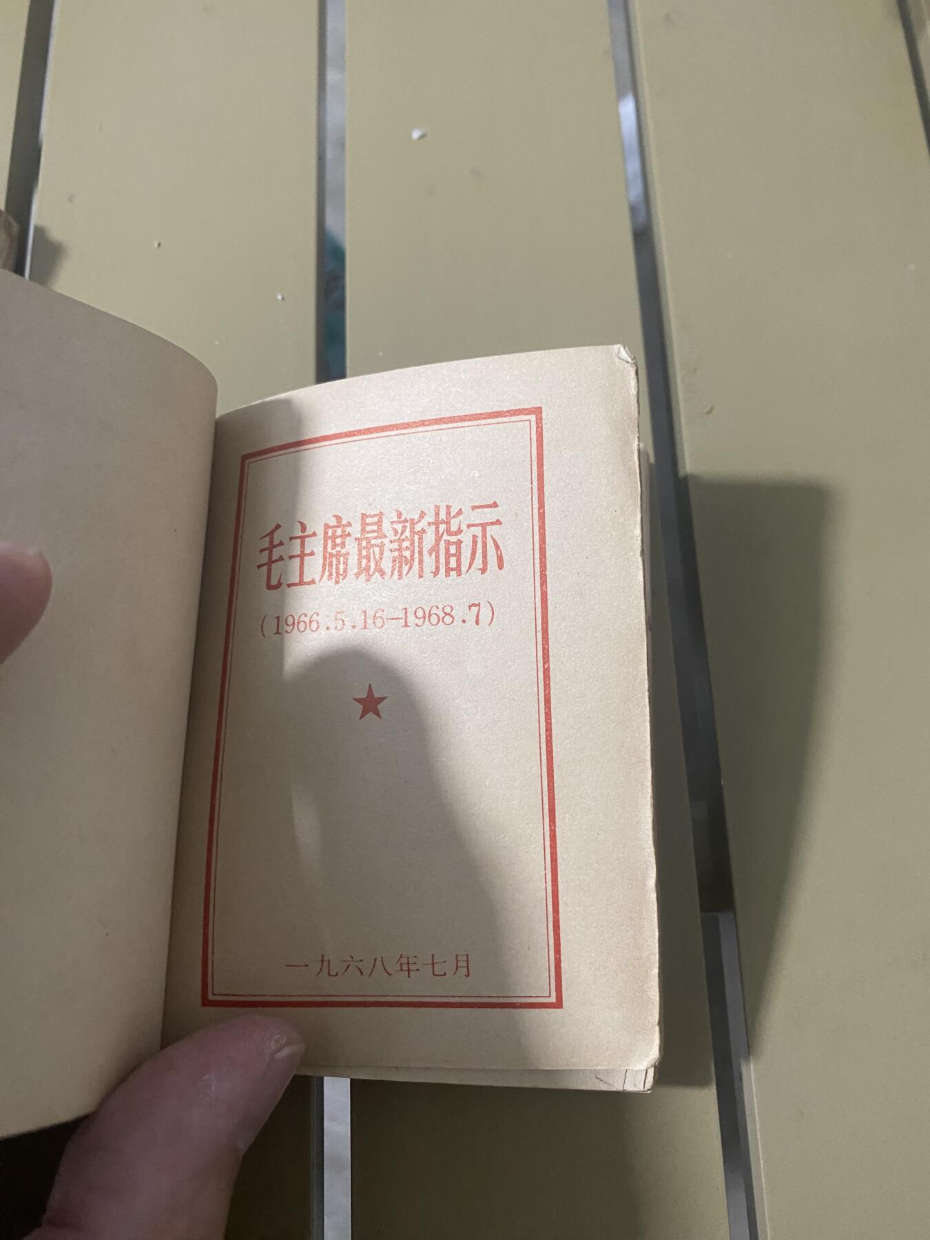 江南站红宝书，红色专场 红宝书没有封面一本，一本缺页