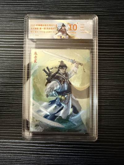 粤A卡牌第19期（11月23日22:00截拍） - 【爆金限编】燕赤霞 异色 025/066 梦幻流光