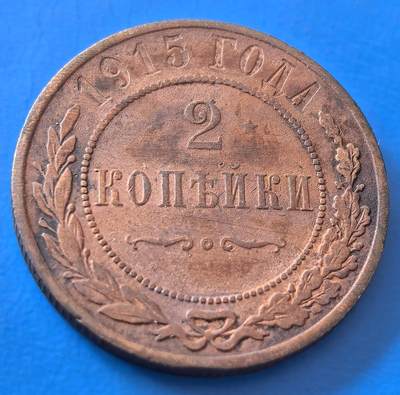 外国优质老铜币银币，周六九点倒数截拍，满百包邮，可寄存半年，喜欢朋友微信扫描二维码可直接参拍 - 极美品俄罗斯1915年2戈比