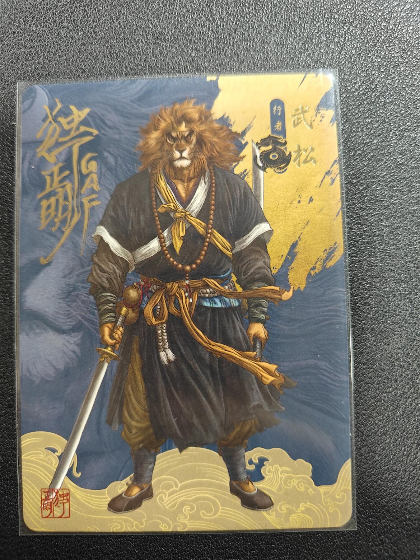 天玑星卡拍第140期《11.20周四截拍》持续收拍收评中 满赠卡需备注 【亲签卡】独行正明 动物水浒 行者武松 普卡