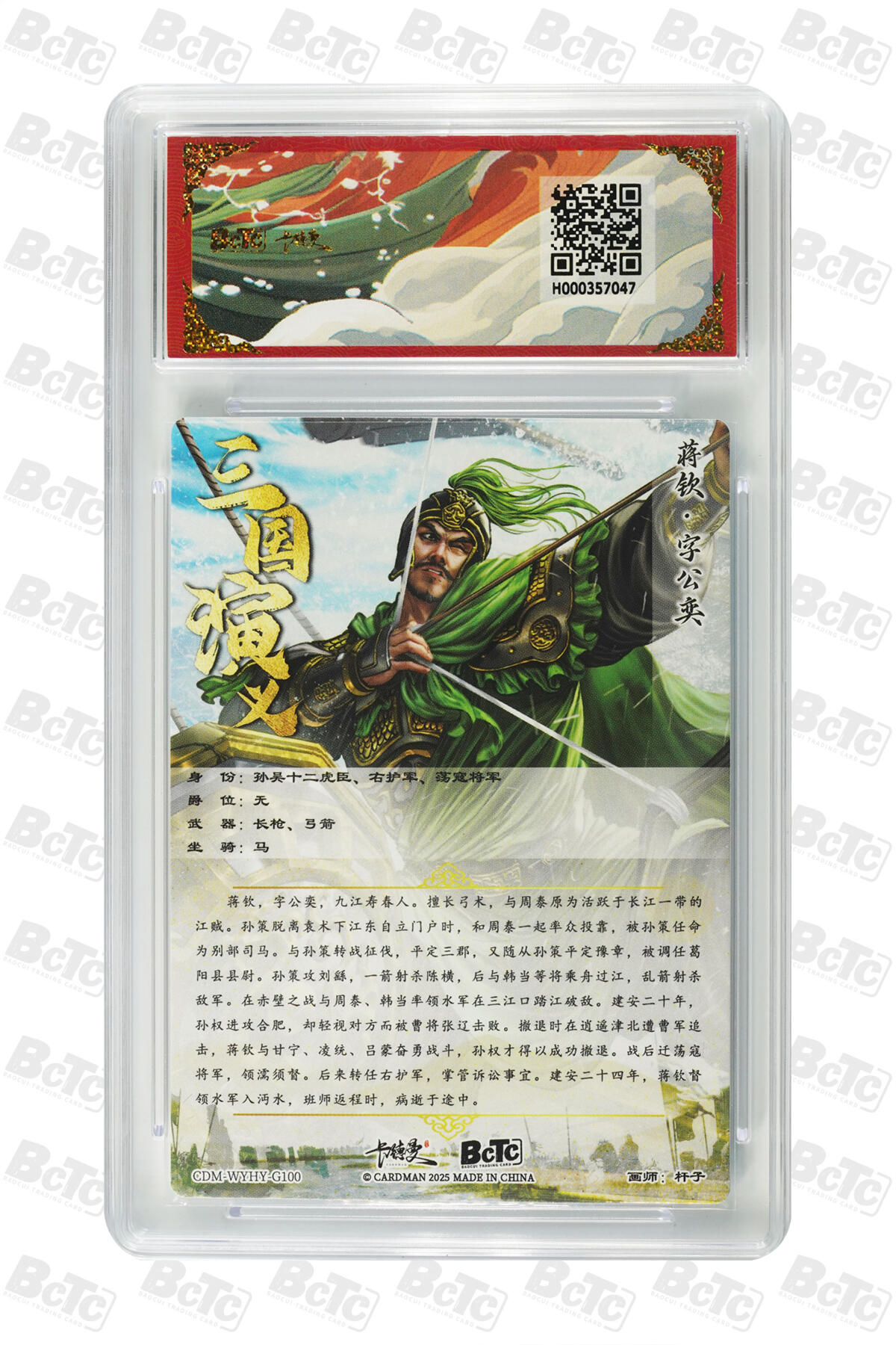 欢迎送拍、零成本上架，释放现金流，合理分配上拍卡品 【折光粗闪】杆子 蒋钦  武韵红颜（三国演义）卡德曼BCTC联名限定礼盒  分值10星