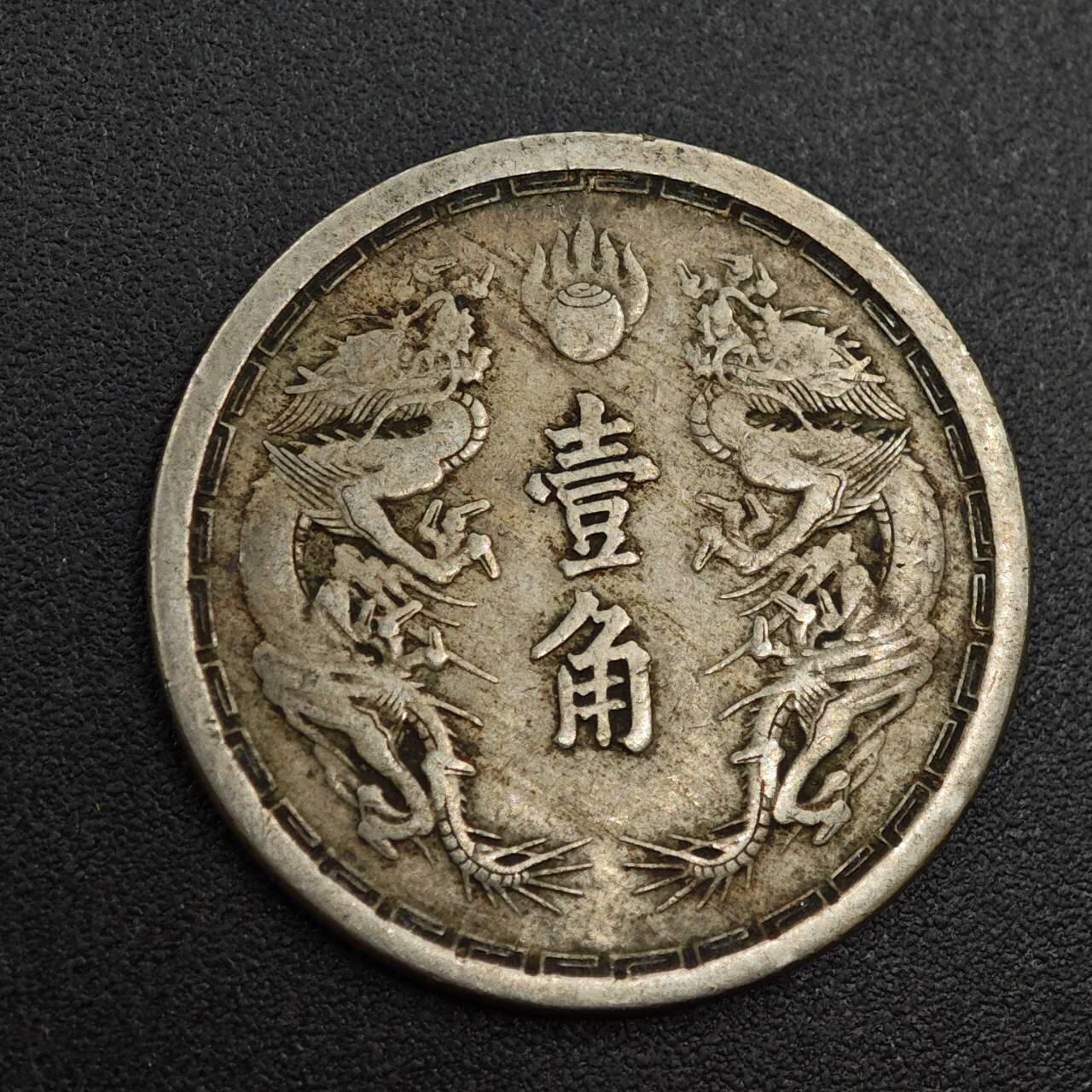 【淘币小摊】实时拍第八百零一拍   散币场   满百包邮可预留二周 每周一统一发货   大满洲国大同三年壹角镍币