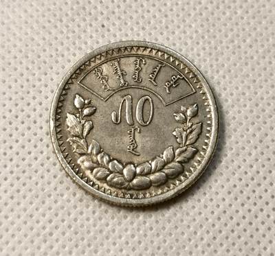 甄臻铺-世界币章拍卖（第40期）送拍享返佣金等优惠多多 - 蒙古1925年50蒙戈银币