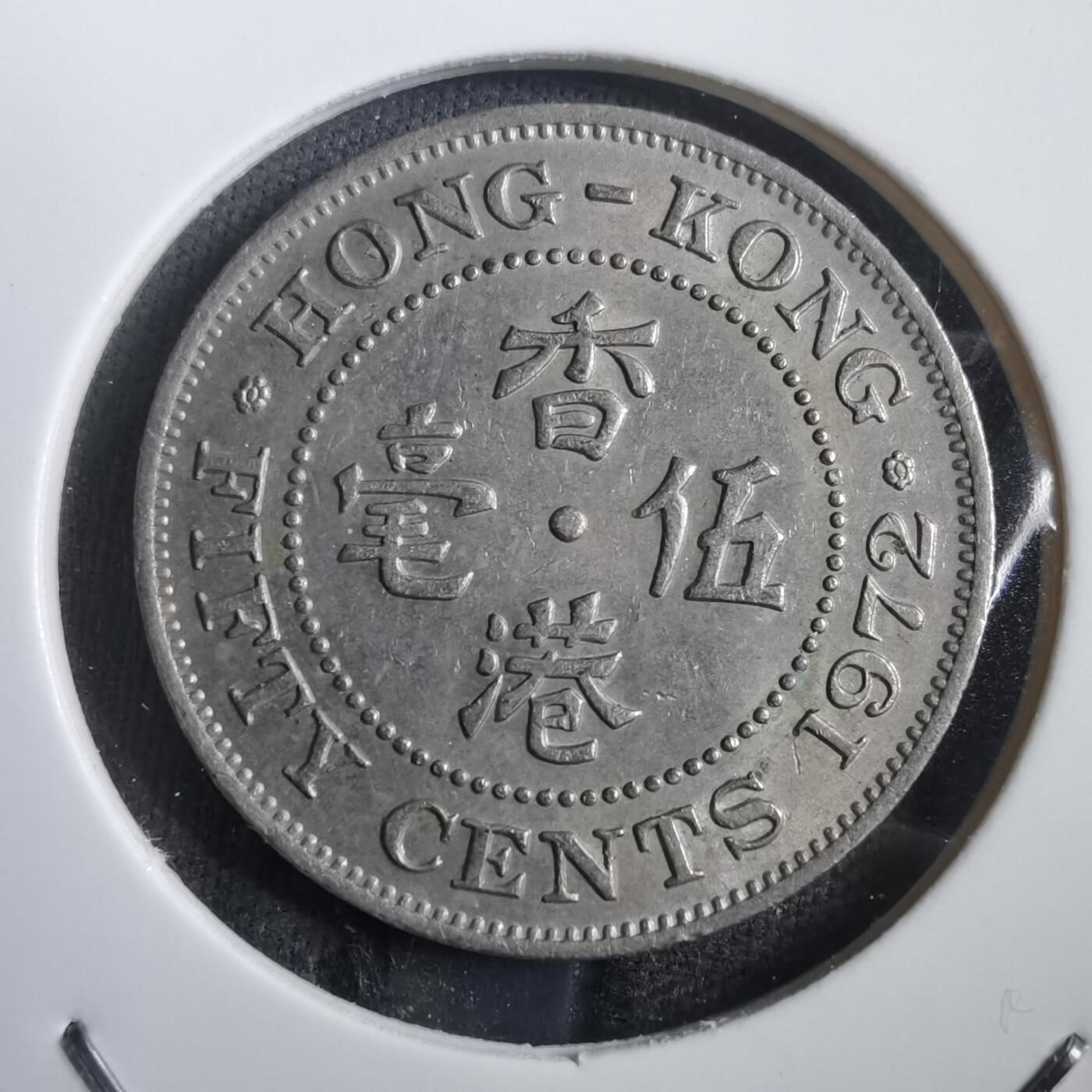 沼泽如烟--第908场 香港1972年五毫