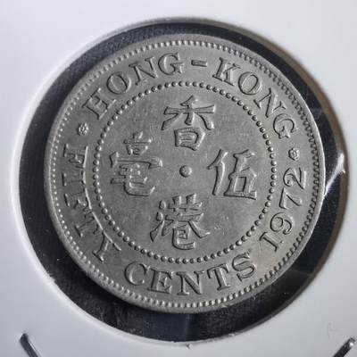 沼泽如烟--第908场 - 香港1972年五毫