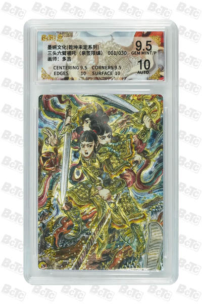 欢迎送拍、零成本上架，释放现金流，合理分配上拍卡品 - 【亲签1/30】多吉三头六臂哪吒（限编） 墨婉文化(乾坤未定系列)  卡种画师：  分值9.5