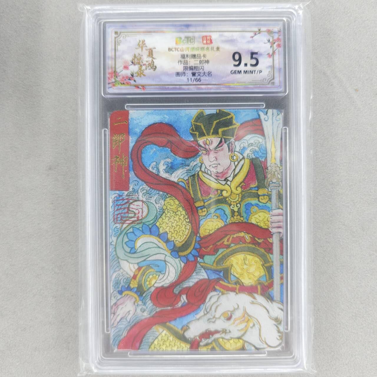 龙虎卡牌六四场 （无佣金，周六结拍，欢迎送拍） 【亲签 编号11】粗闪评级卡 山河潮玩 华夏惊鸿录 大名-二郎真君 9.5分